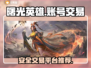 曙光英雄账号交易📖安全平台推荐🔥