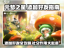 元梦之星🔥添加游戏好友攻略，社交玩法全揭秘！