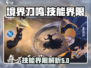 境界刀鸣⚡技能界限大揭秘！🔥游戏党必看