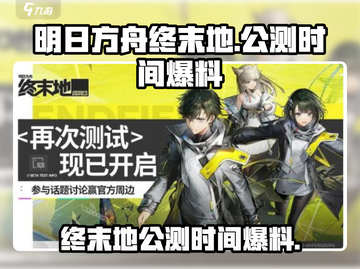明日方舟终末地🔥公测时间大曝光！💥截图1