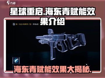 星球重启✨海东青赋能效果爆表！游戏玩家必看🔥截图1