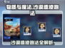 物质与魔法🤩沙漠遗迹跑法超全攻略来啦！