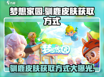 梦想家园驯鹿皮肤免费领啦！🎅赶紧来拿～截图1