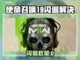 🎮COD19闪退？用这个加速器秒解决！💥