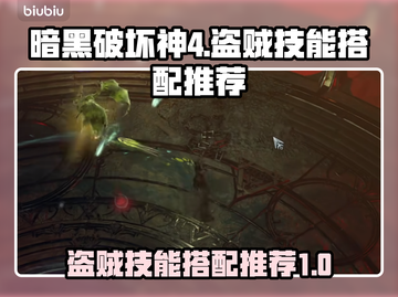 暗黑破坏神4🔥盗贼技能搭配推荐来啦！截图1