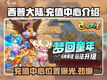 西普大陆充值中心在哪？💎游戏福利等你拿！截图1