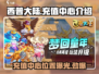西普大陆充值中心在哪？💎游戏福利等你拿！