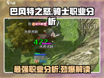 巴风特之怒🔥：骑士职业超强分析来啦！截图1