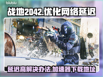 战地2042延迟高❌下载加速器立即解决⚡截图1