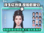浮生忆玲珑捏脸数据大公开！💥游戏党必看🔥