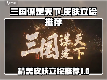 三国谋定天下🔥顶级皮肤立绘排行推荐！截图1