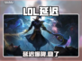 LOL延迟炸了？一招秒变丝滑！⚡🔥