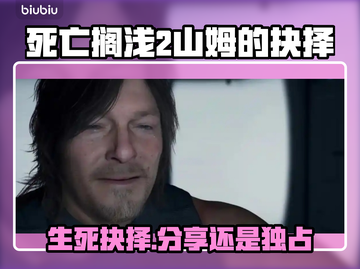 死亡搁浅2：山姆的选择将震撼你的心！💥🔥截图1