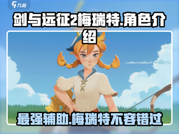 剑与远征2🔥梅瑞特超强角色解析来啦！截图1