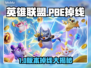 🔥LOL PBE掉线崩溃？速看解决妙招！🎮💥
