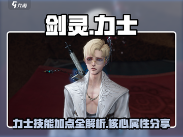 剑灵怀旧服力士🔥核心技能加点大公开！截图1