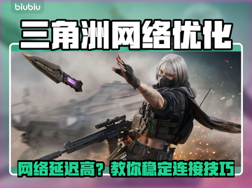 🔥《三角洲网络延迟高？这样做秒变稳定！》📶💥截图1