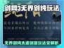 剑网3无界剑纯太虚剑意玩法🔥超简单攻略来了！