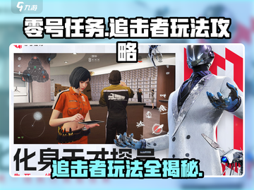 零号任务追击者🔥玩法攻略：轻松上手，制胜秘诀！截图1