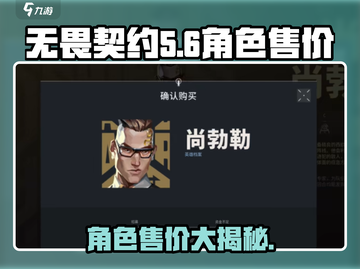 无畏契约角色价格大曝光！🔥游戏迷必看💥截图1