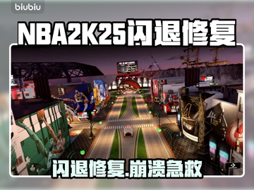 🎮NBA2K25闪退崩溃？一招修复！💥截图1