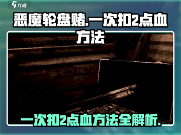 恶魔轮盘赌💥一次扣2点血方法🔥超简单技巧分享！截图1