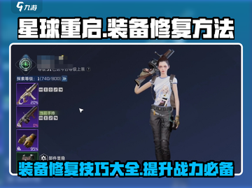 星球重启😎装备修复大揭秘🎉游戏党必看！截图1