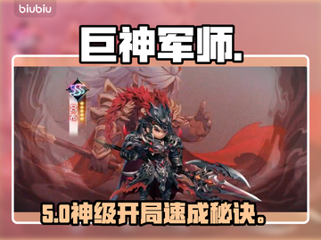 巨神军师🔥新手速成攻略！3天升满级💥截图1