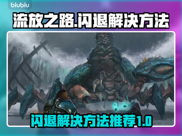流放之路💥闪退解决方法🔥游戏党必看！截图1
