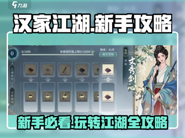 汉家江湖🔥超全新手攻略，这样玩才不踩坑！截图1