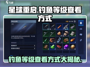 星球重启🎮钓鱼等级查看方式大揭秘！🔥截图1