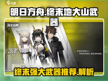 明日方舟🔥大山武器推荐，终末地最强装备揭秘！截图1