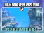 🎮《潜水员戴夫》延迟丢包？速看解决办法！