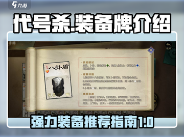 代号杀🔥强力装备牌推荐，手游玩家必看！截图1