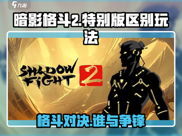 暗影格斗2特别版🔥玩法大揭秘！你绝对想不到的区别在这里！截图1