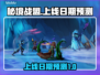 秘境战盟上线日期🔥重磅预测🎮