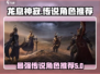 龙息神寂最强传说角色🔥助你战无不胜！