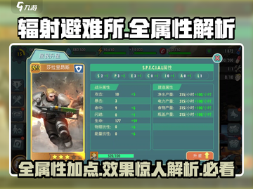 辐射避难所🔥全属性效果解析，不肝不氪必备！截图1