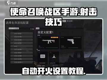 使命召唤手游自动开火🔥设置教程来了！截图1