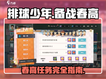 排球少年手游🔥备战春高任务全攻略✅截图1