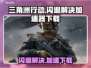 三角洲行动🔥打开闪退？加速器下载秘籍来了！🎮