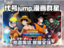 🔥代号Jump漫画群星大集结下载来袭！💥🎮