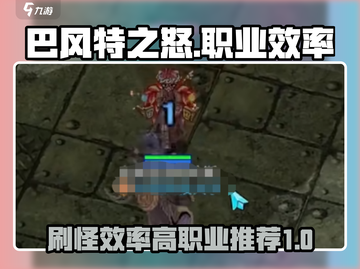 巴风特之怒🔥刷怪效率最高的职业揭秘！截图1