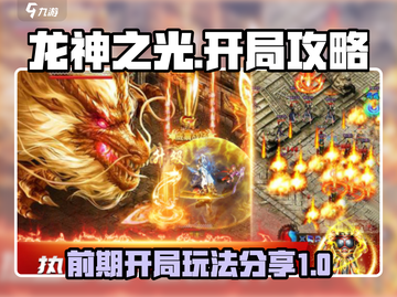 龙神之光🔥前期开局必备攻略大全！截图1