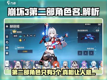 崩坏3第二部角色曝光💥仅3人？快来看🔥截图1