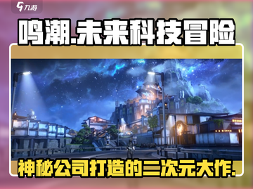 🔥鸣潮游戏出自哪家公司？玩家必看介绍⚡截图1