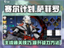 赛尔计划🔥萨菲罗主线打法攻略⚡必看！