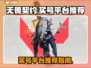 无畏契约买号平台推荐💥游戏党必看！🔥