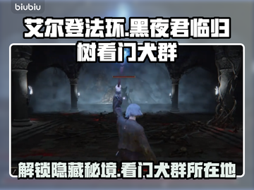 艾尔登法环黑夜君临！归树看门犬群位置大曝光🔥🐶截图1