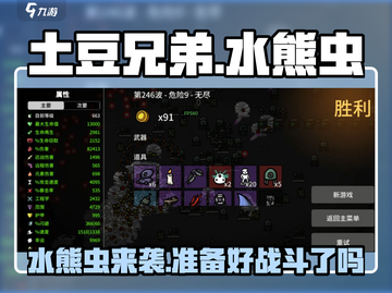 土豆兄弟水熊虫来袭💥，玩转《土豆兄弟》不容错过！截图1